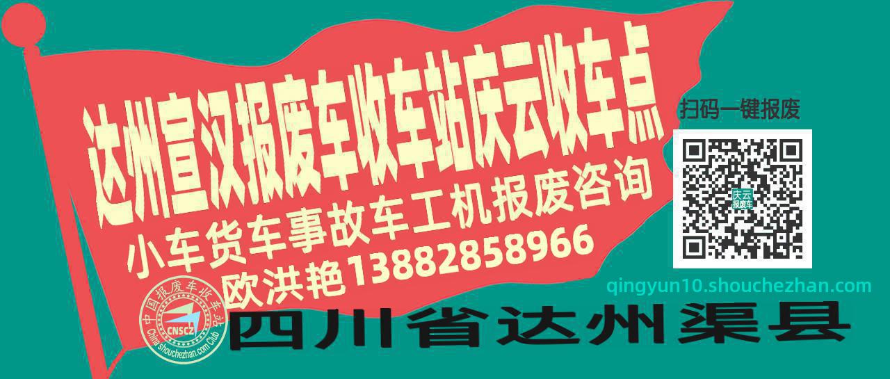 达州宣汉报废车收车站庆云收车点